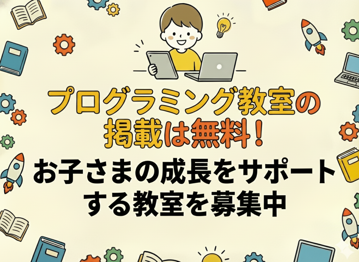 プログラミング教室の掲載は無料！お子さまの成長をサポートする教室を募集中